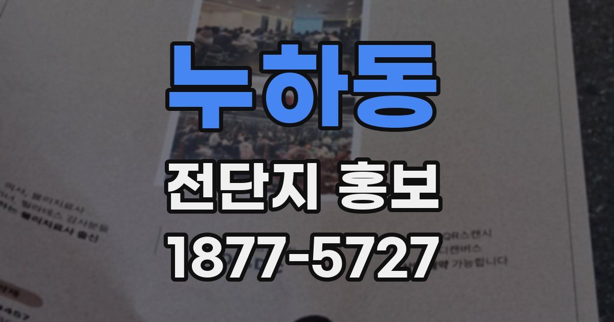 누하동 전단지 홍보