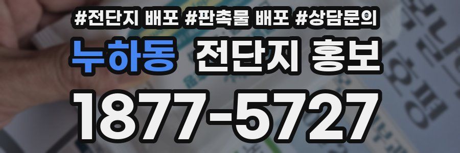 누하동 전단지 홍보