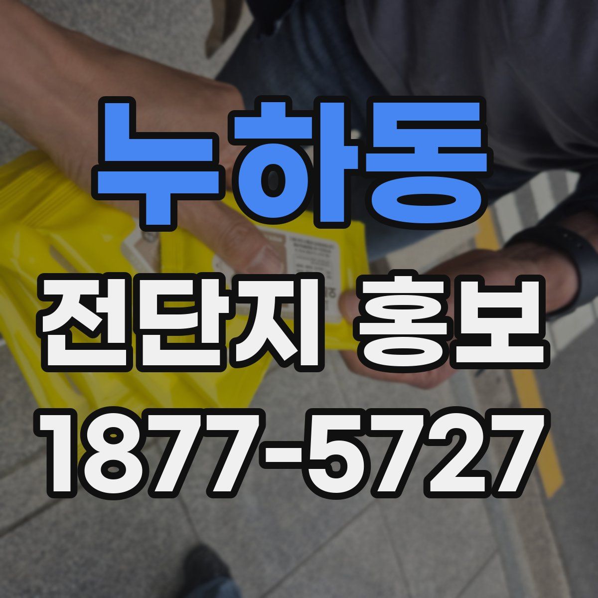 누하동 전단지 홍보