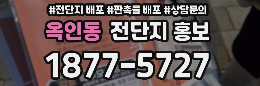 옥인동 전단지 홍보