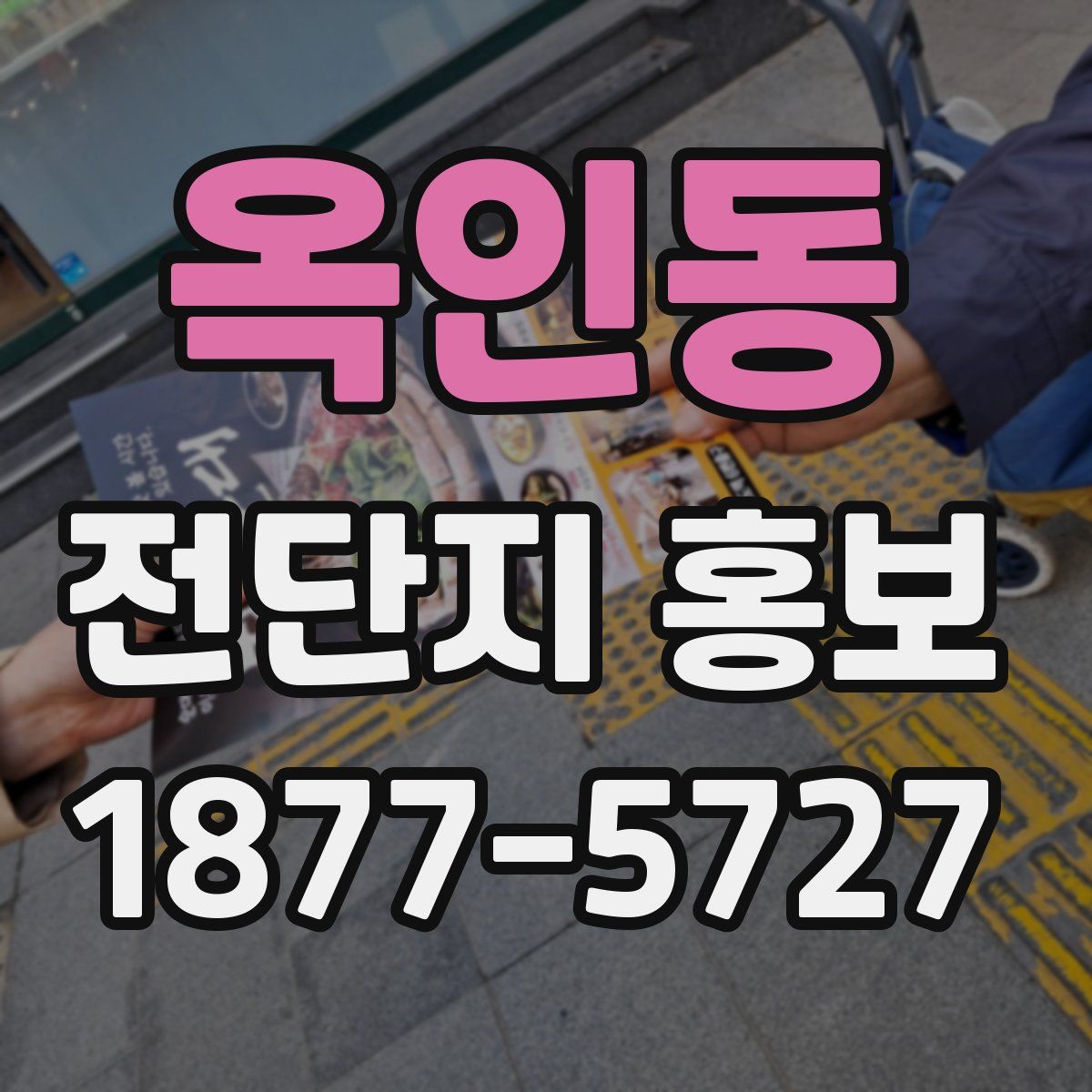옥인동 전단지 홍보