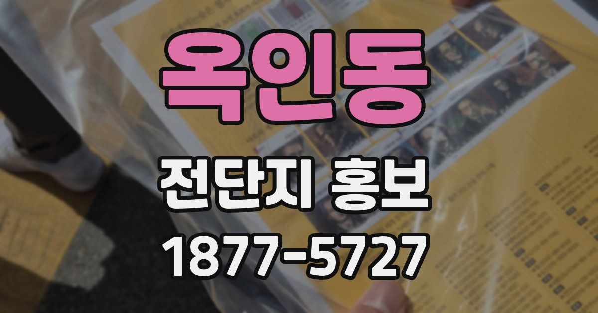 옥인동 전단지 홍보