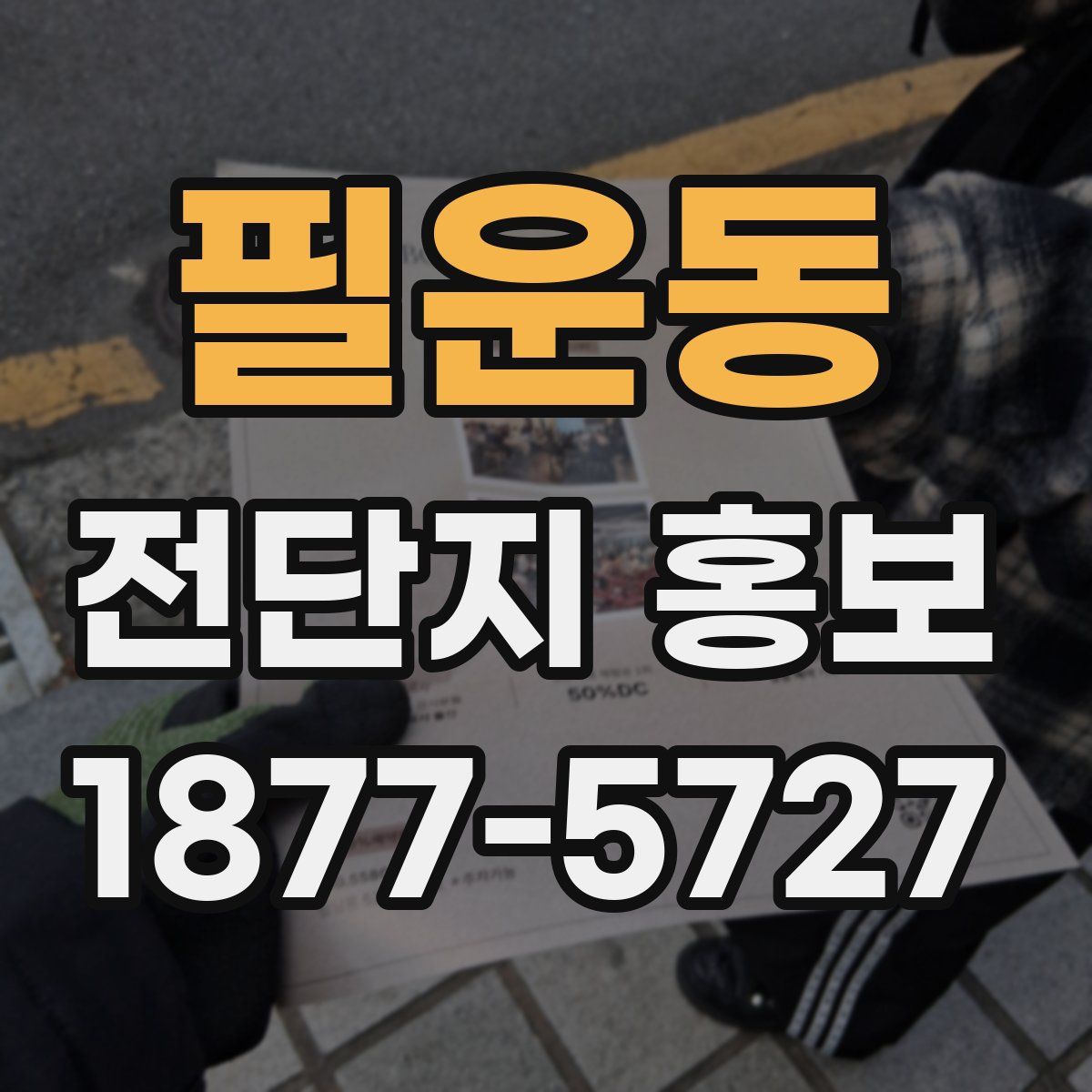 필운동 전단지 홍보