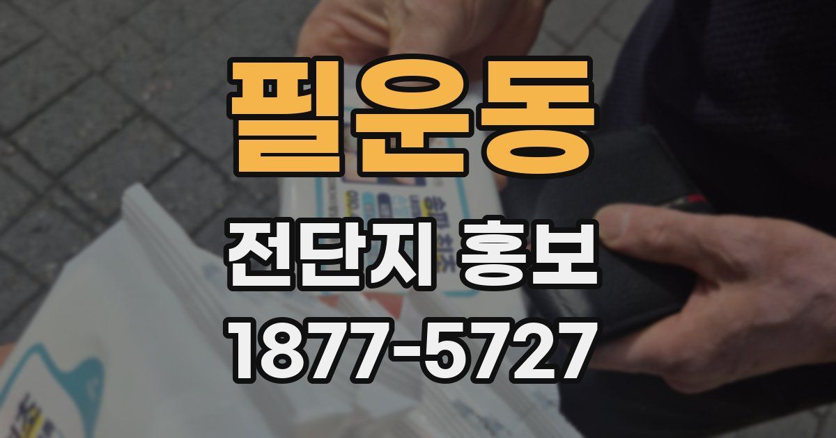필운동 전단지 홍보