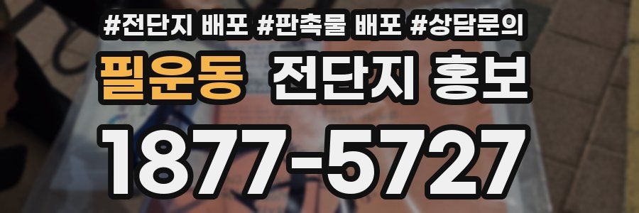 필운동 전단지 홍보