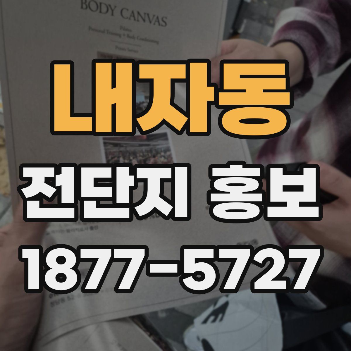 내자동 전단지 홍보