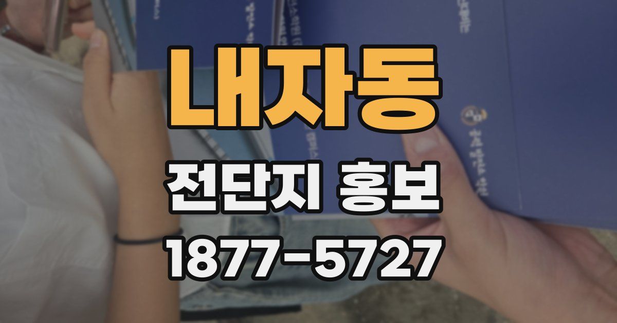 내자동 전단지 홍보