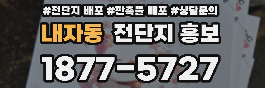 내자동 전단지 홍보