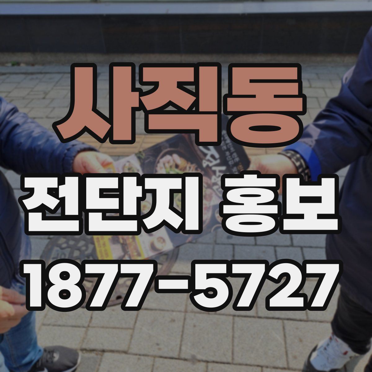 사직동 전단지 홍보