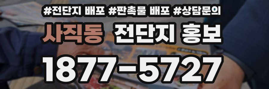 사직동 전단지 홍보