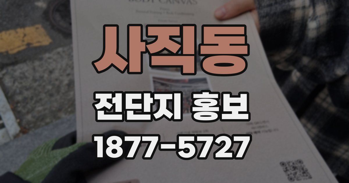사직동 전단지 홍보