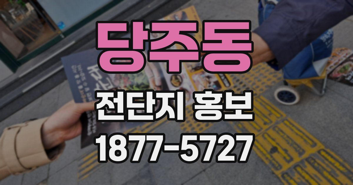 당주동 전단지 홍보