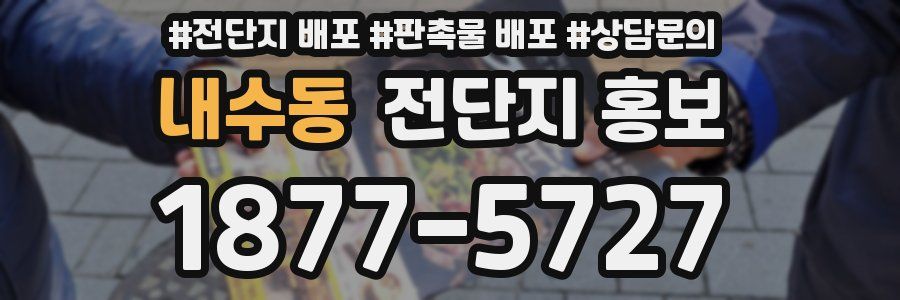 내수동 전단지 홍보