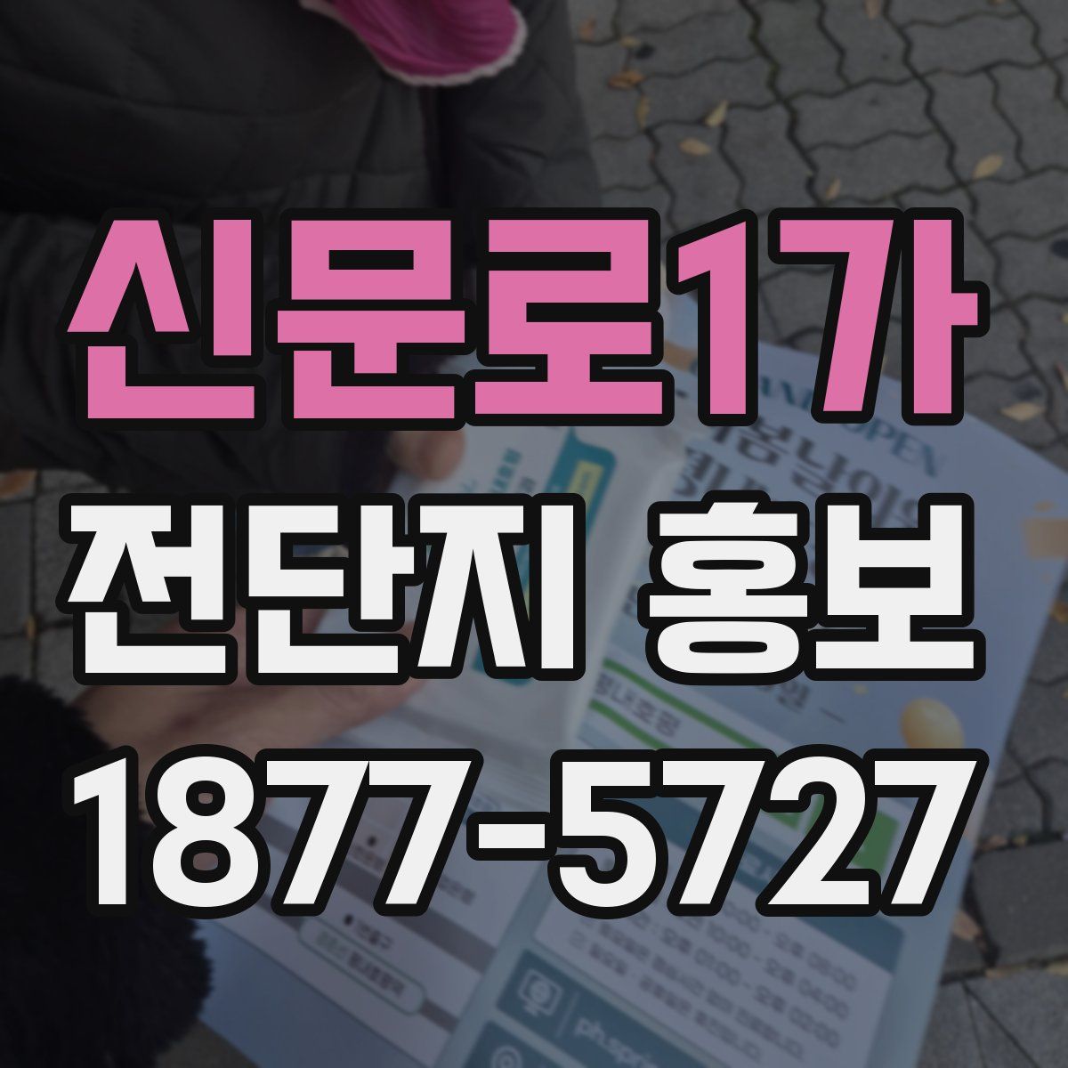 신문로1가 전단지 홍보
