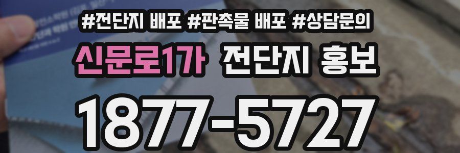 신문로1가 전단지 홍보