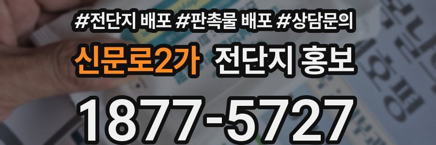신문로2가 전단지 홍보