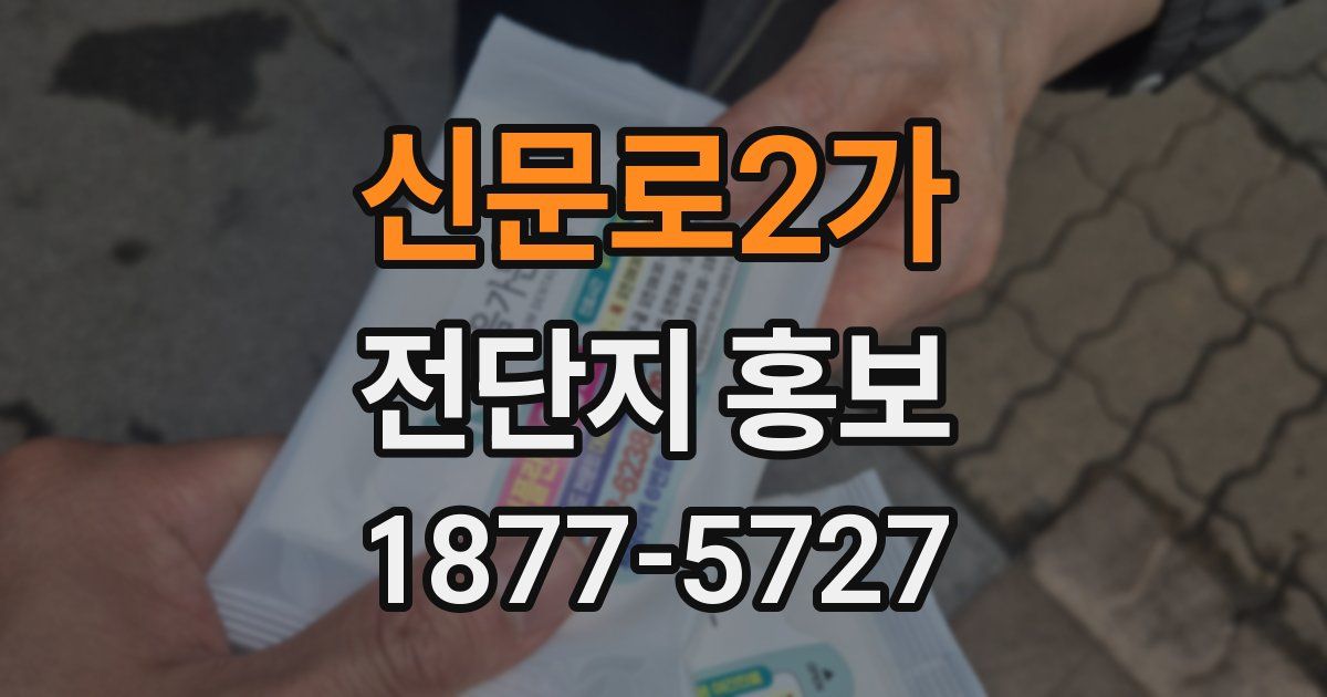 신문로2가 전단지 홍보