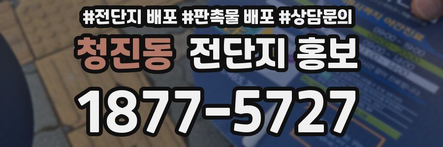 청진동 전단지 홍보