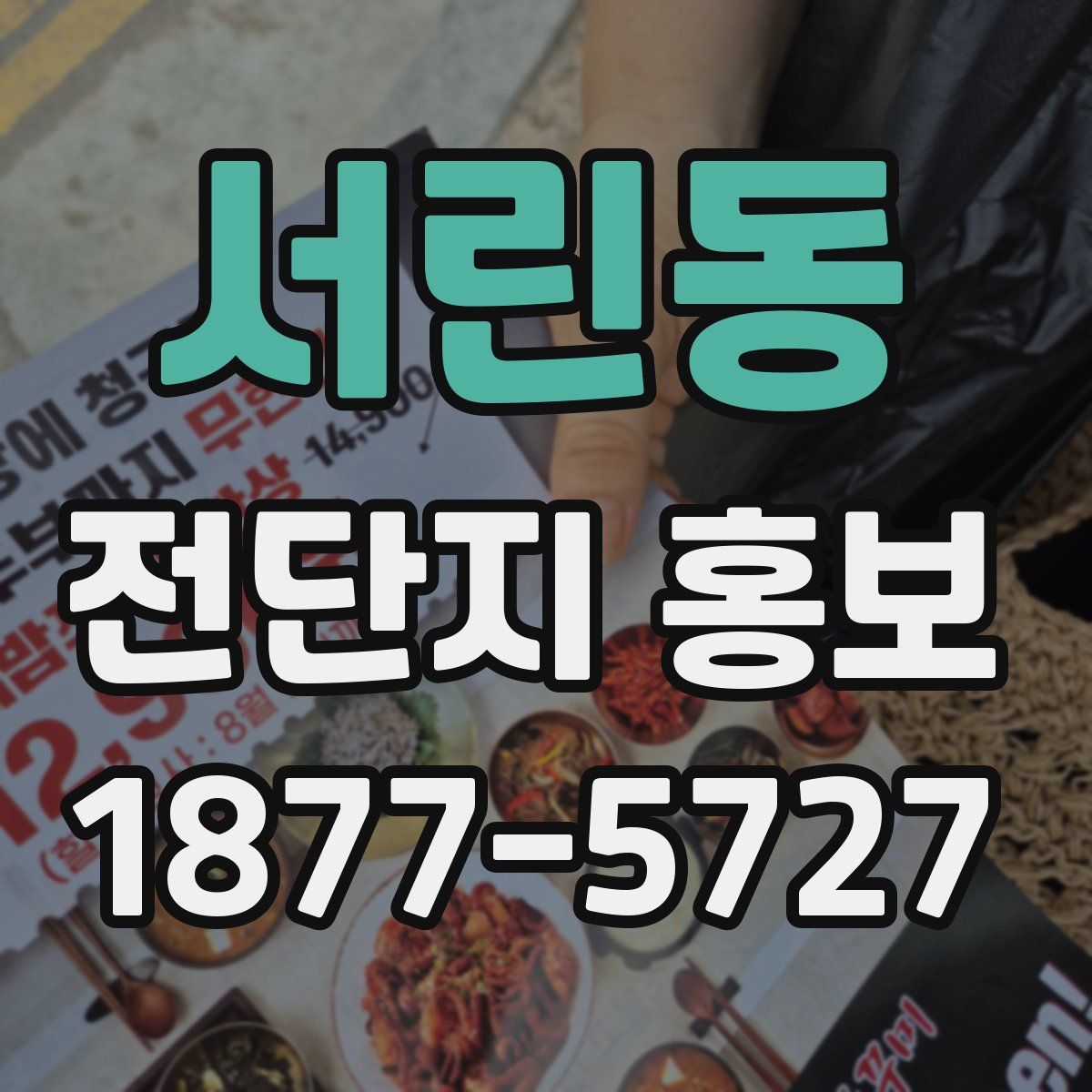 서린동 전단지 홍보