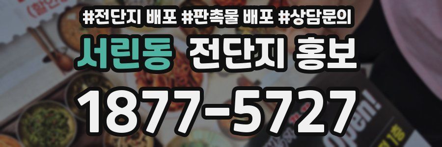 서린동 전단지 홍보
