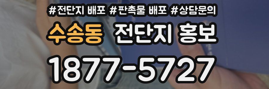 수송동 전단지 홍보