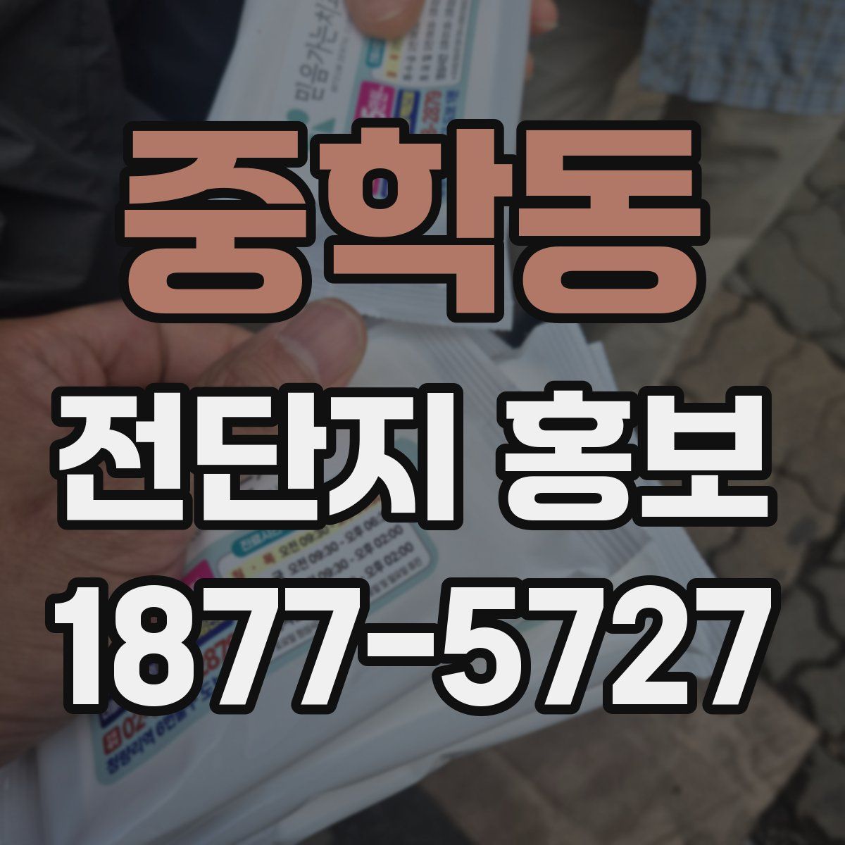 중학동 전단지 홍보