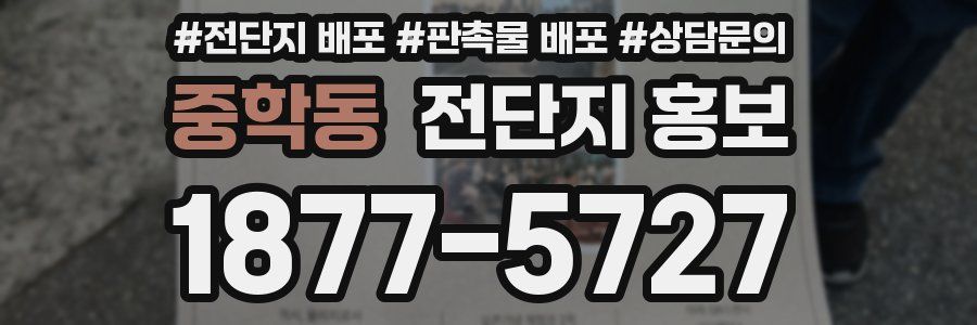 중학동 전단지 홍보