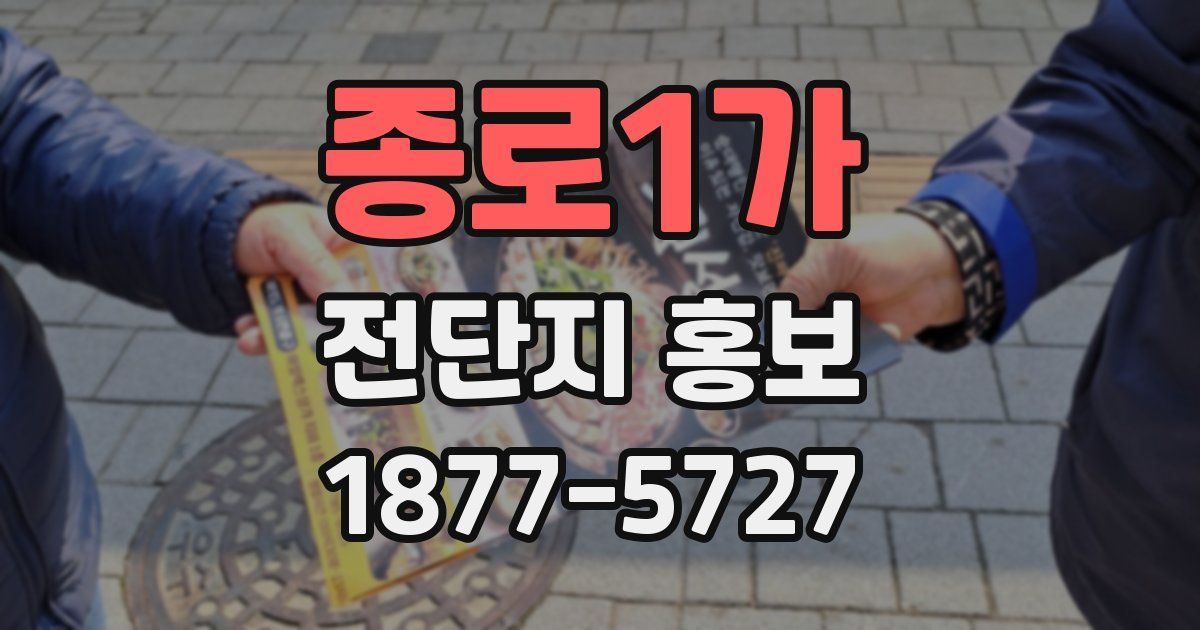 종로1가 전단지 홍보