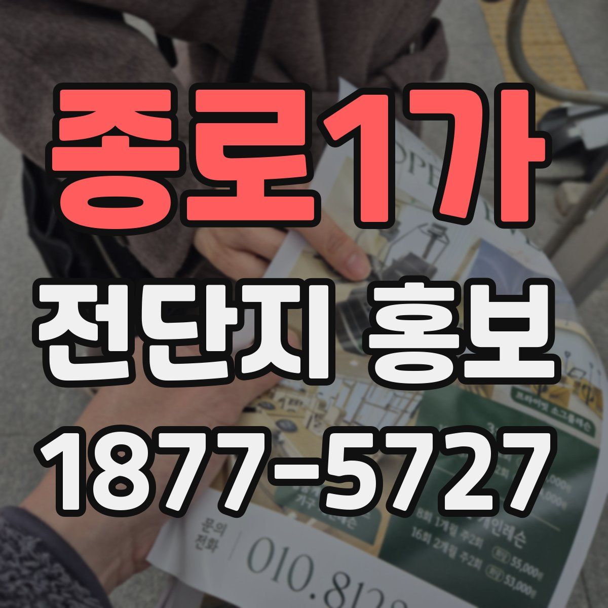 종로1가 전단지 홍보