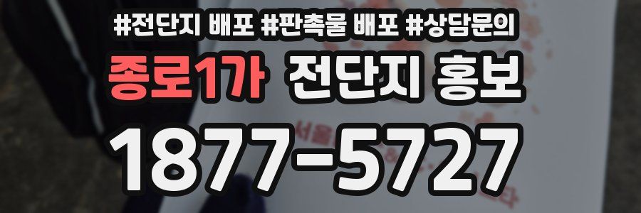 종로1가 전단지 홍보