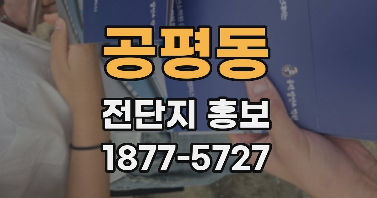 공평동 전단지 홍보