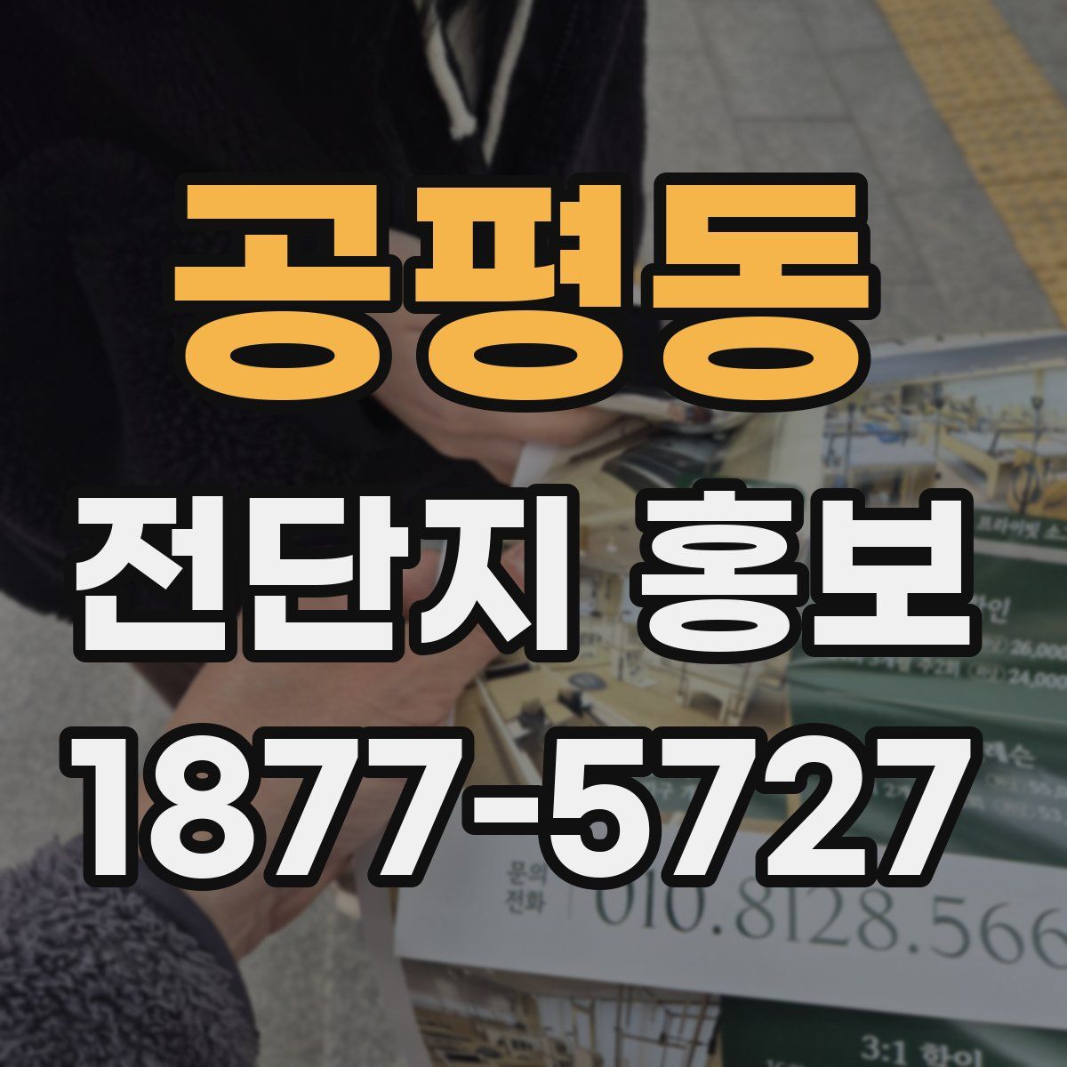 공평동 전단지 홍보