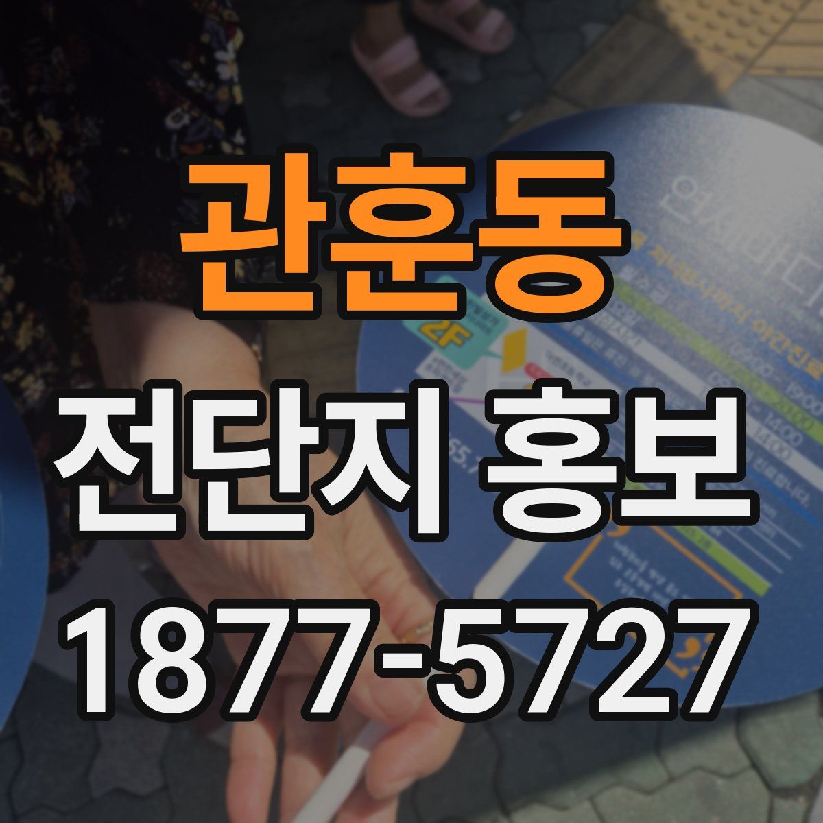 관훈동 전단지 홍보