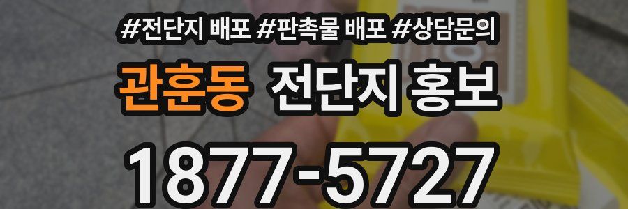 관훈동 전단지 홍보