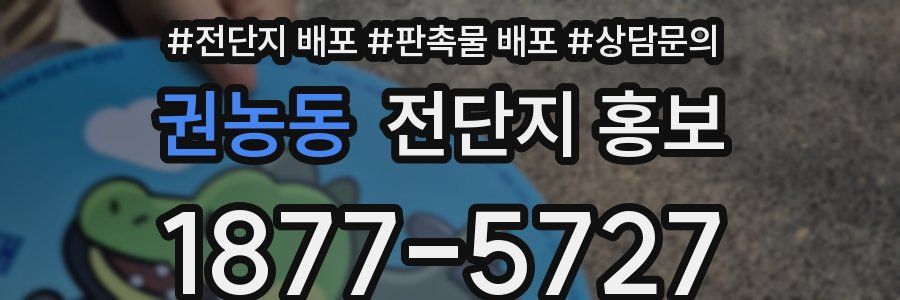 권농동 전단지 홍보