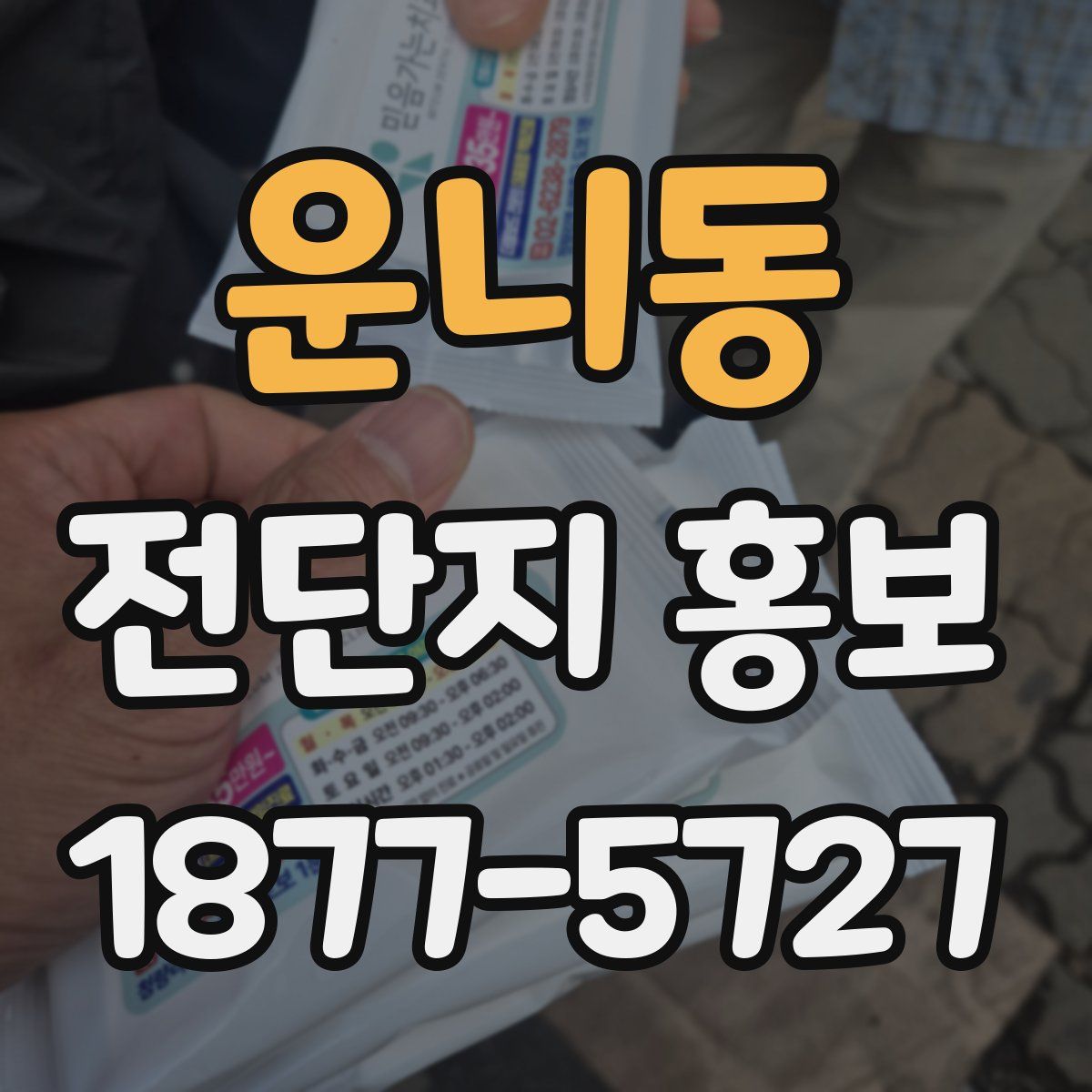 운니동 전단지 홍보