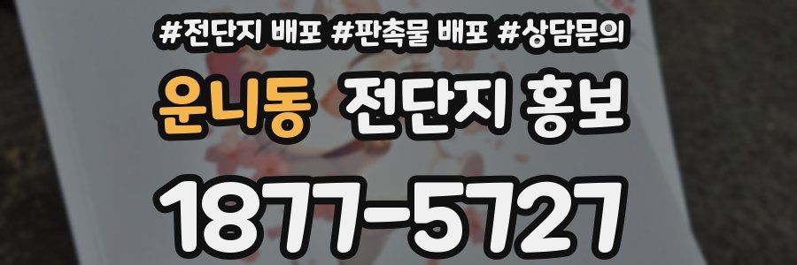 운니동 전단지 홍보