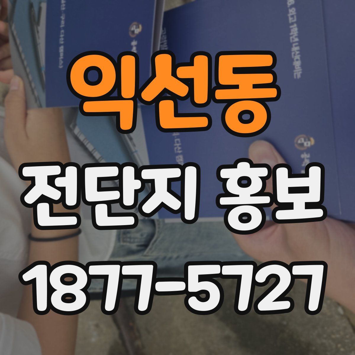 익선동 전단지 홍보