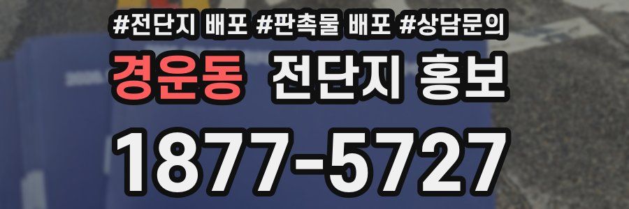 경운동 전단지 홍보