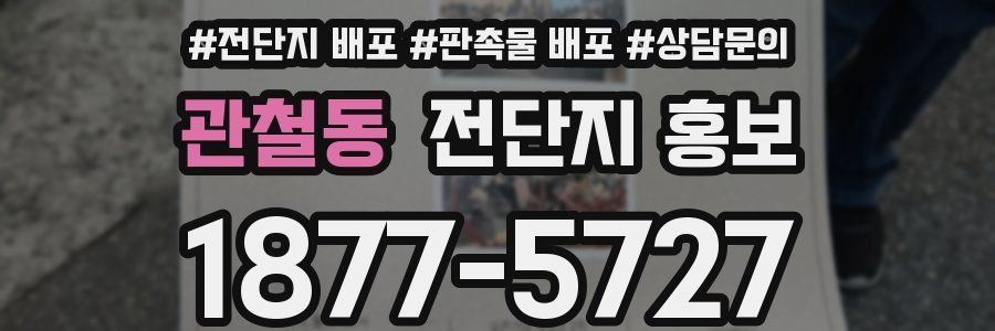 관철동 전단지 홍보