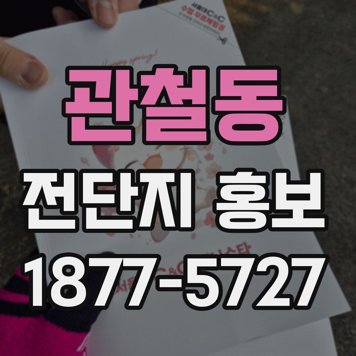관철동 전단지 홍보