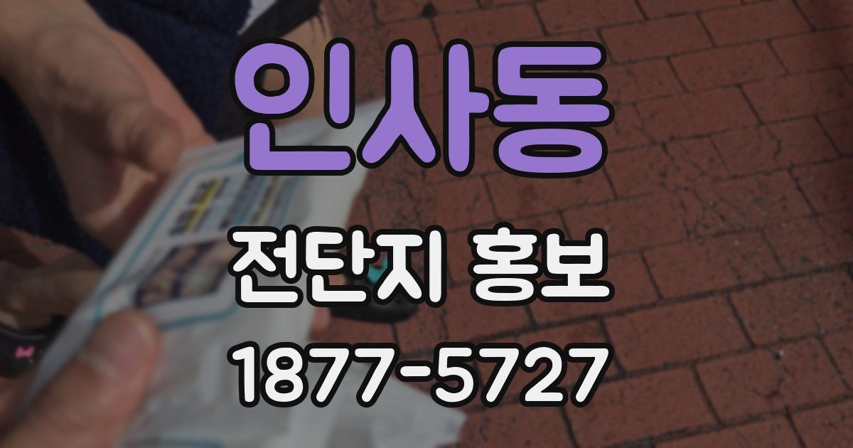 인사동 전단지 홍보