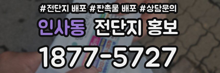 인사동 전단지 홍보