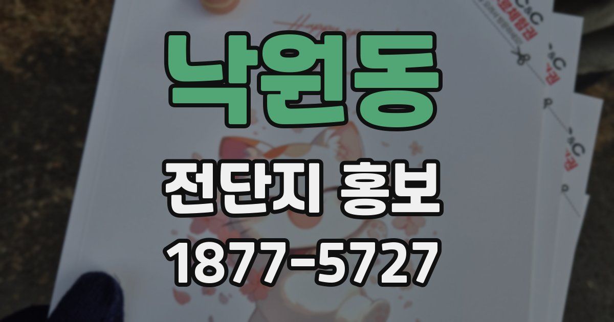 낙원동 전단지 홍보