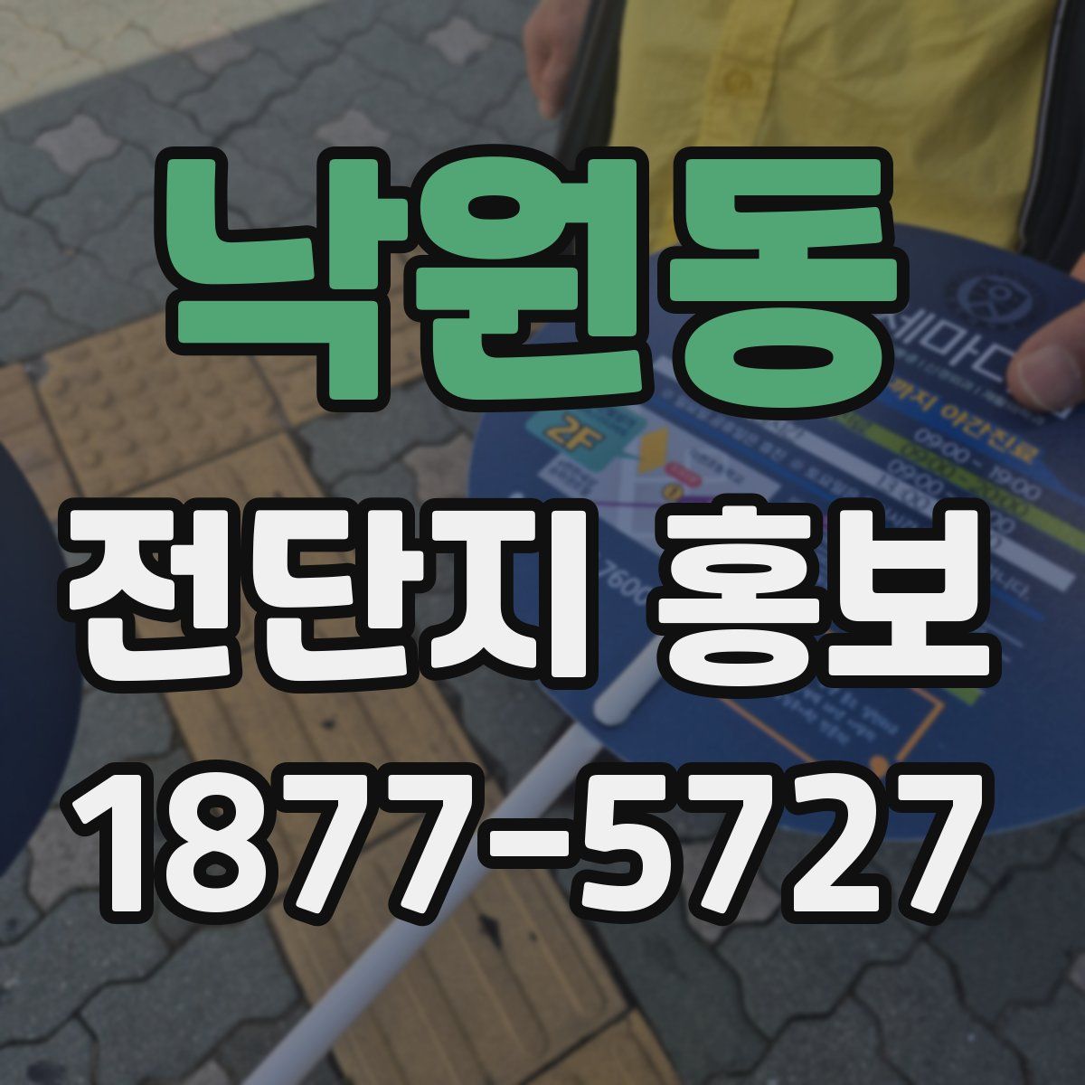 낙원동 전단지 홍보