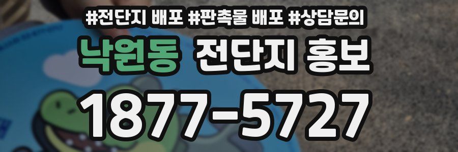 낙원동 전단지 홍보