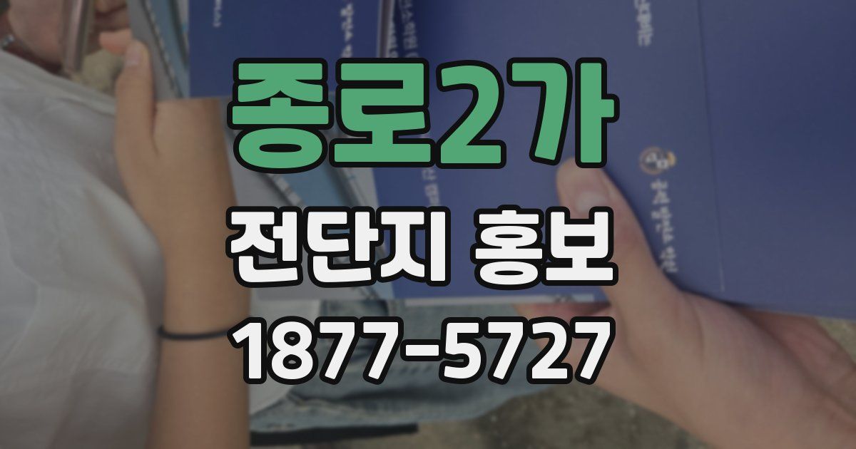 종로2가 전단지 홍보