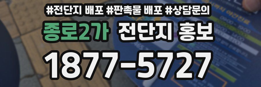 종로2가 전단지 홍보
