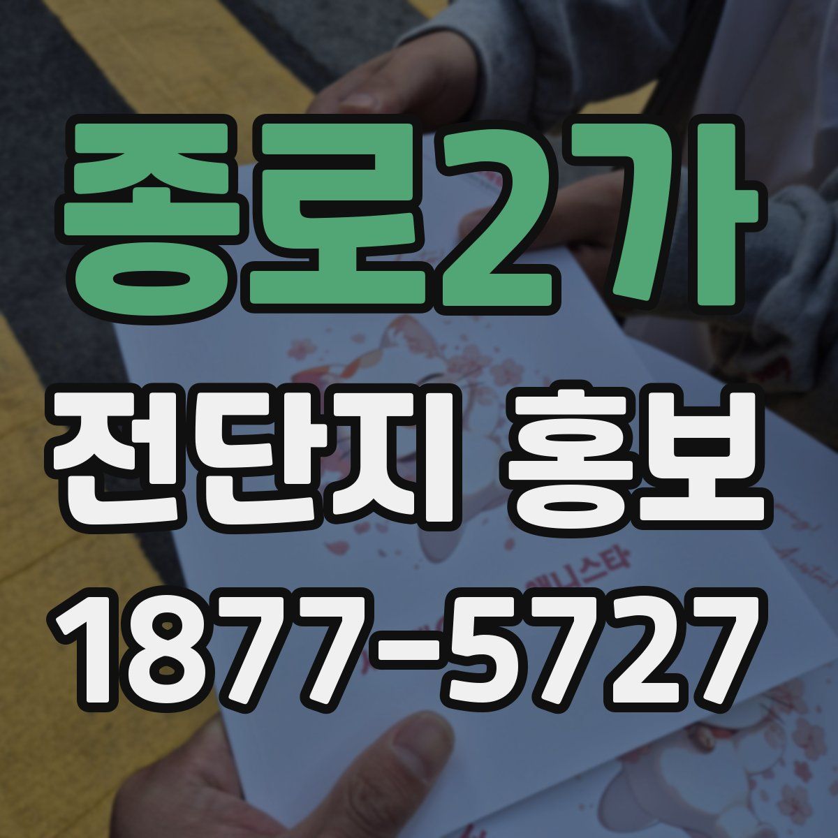 종로2가 전단지 홍보