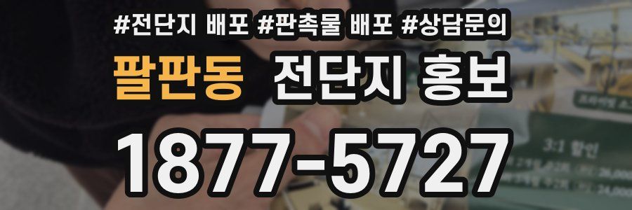 팔판동 전단지 홍보